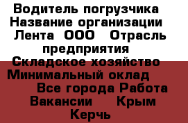 Водитель погрузчика › Название организации ­ Лента, ООО › Отрасль предприятия ­ Складское хозяйство › Минимальный оклад ­ 33 800 - Все города Работа » Вакансии   . Крым,Керчь